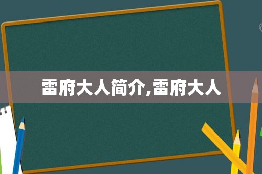 雷府大人简介,雷府大人