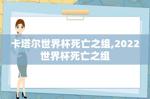 卡塔尔世界杯死亡之组,2022世界杯死亡之组