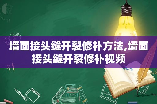 墙面接头缝开裂修补方法,墙面接头缝开裂修补视频  第1张