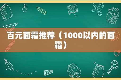 百元面霜推荐（1000以内的面霜）  第1张