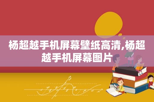 杨超越手机屏幕壁纸高清,杨超越手机屏幕图片