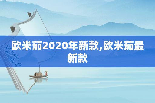 欧米茄2020年新款,欧米茄最新款