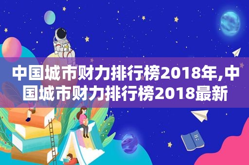 中国城市财力排行榜2018年,中国城市财力排行榜2018最新  第1张