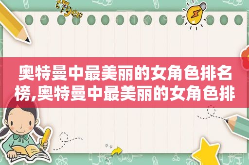 奥特曼中最美丽的女角色排名榜,奥特曼中最美丽的女角色排名图片