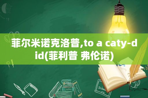 菲尔米诺克洛普,to a caty-did(菲利普 弗伦诺)  第1张