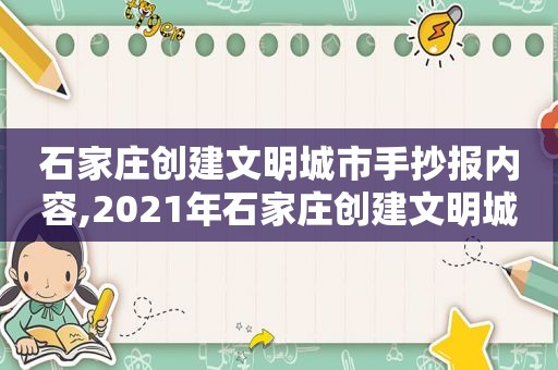 石家庄创建文明城市手抄报内容,2021年石家庄创建文明城市