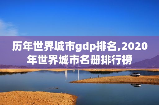 历年世界城市gdp排名,2020年世界城市名册排行榜