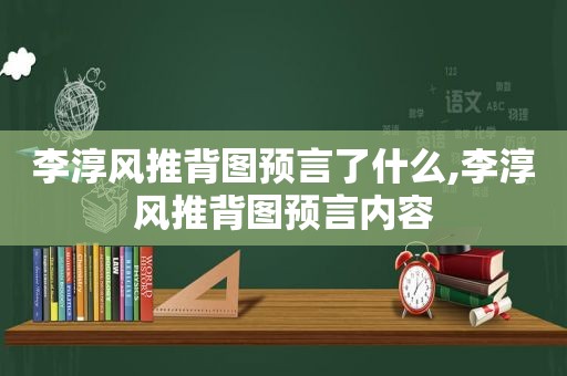 李淳风 *** 预言了什么,李淳风 *** 预言内容