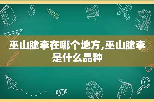 巫山脆李在哪个地方,巫山脆李是什么品种