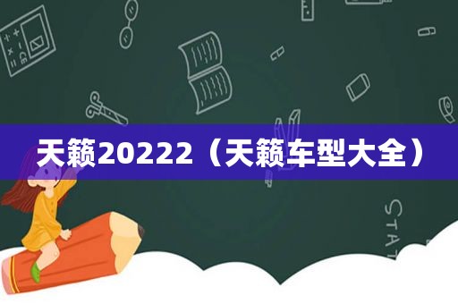 天籁20222（天籁车型大全）