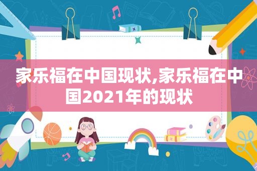 家乐福在中国现状,家乐福在中国2021年的现状