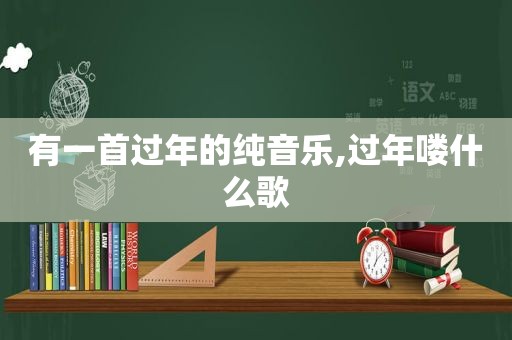 有一首过年的纯音乐,过年喽什么歌