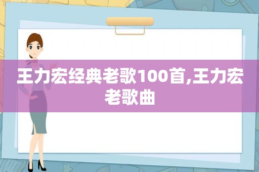 王力宏经典老歌100首,王力宏老歌曲