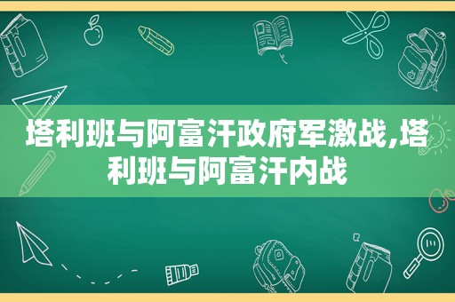  *** 与阿富汗 *** 军激战, *** 与阿富汗内战