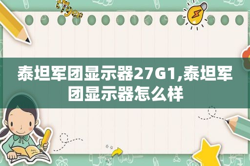 泰坦军团显示器27G1,泰坦军团显示器怎么样