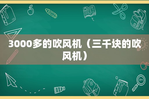 3000多的吹风机（三千块的吹风机）