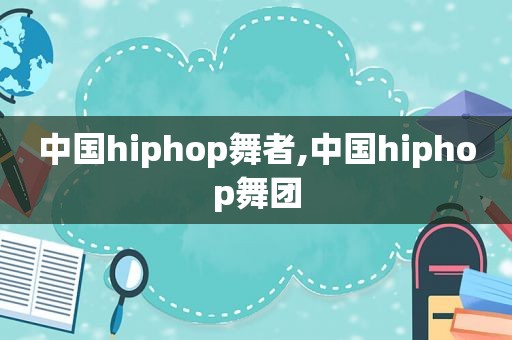 中国hiphop舞者,中国hiphop舞团