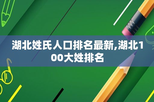 湖北姓氏人口排名最新,湖北100大姓排名