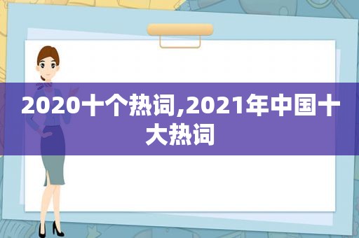 2020十个热词,2021年中国十大热词