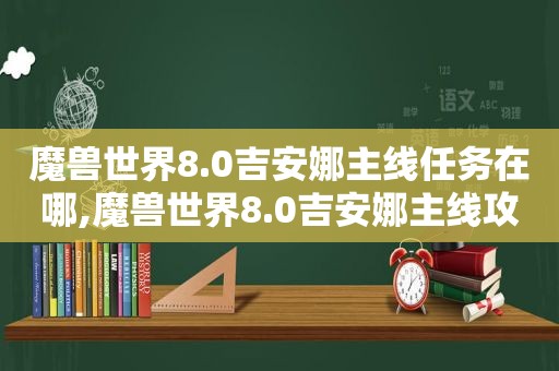 魔兽世界8.0吉安娜主线任务在哪,魔兽世界8.0吉安娜主线攻略