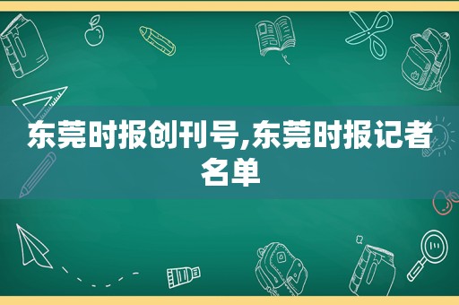 东莞时报创刊号,东莞时报记者名单