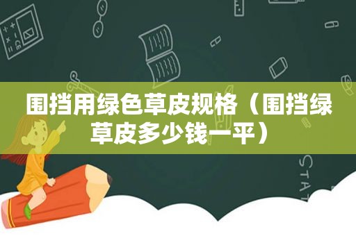 围挡用绿色草皮规格（围挡绿草皮多少钱一平）