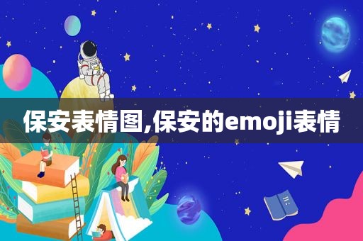 保安表情图,保安的emoji表情