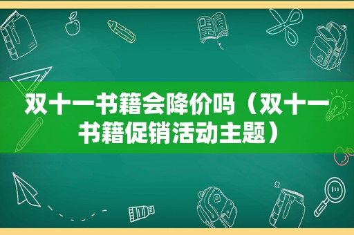 双十一书籍会降价吗（双十一书籍促销活动主题）