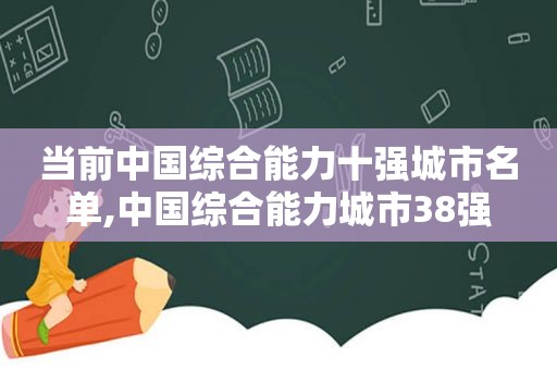 当前中国综合能力十强城市名单,中国综合能力城市38强