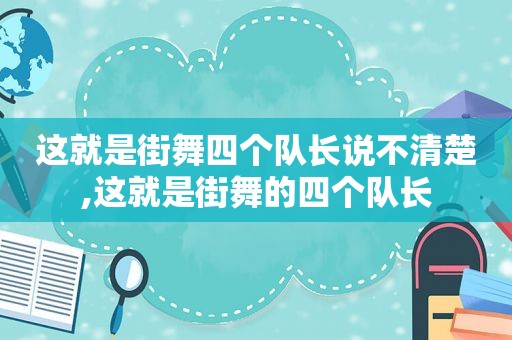 这就是街舞四个队长说不清楚,这就是街舞的四个队长