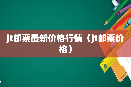 jt邮票最新价格行情（jt邮票价格）