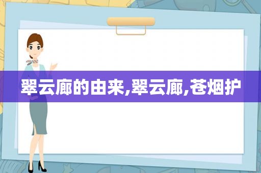 翠云廊的由来,翠云廊,苍烟护