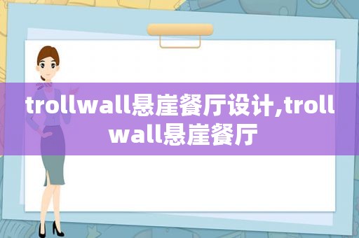 trollwall悬崖餐厅设计,troll wall悬崖餐厅