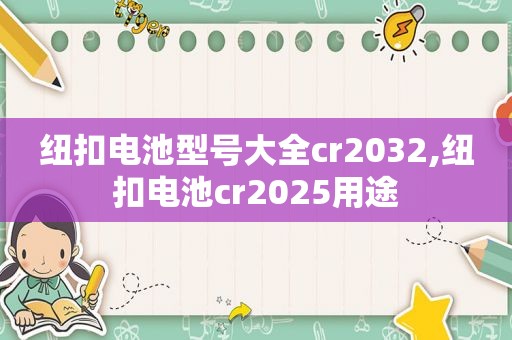 纽扣电池型号大全cr2032,纽扣电池cr2025用途