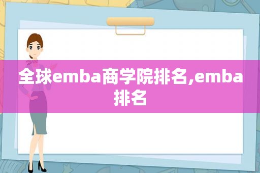 全球emba商学院排名,emba排名