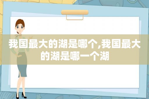 我国最大的湖是哪个,我国最大的湖是哪一个湖