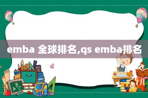 emba 全球排名,qs emba排名