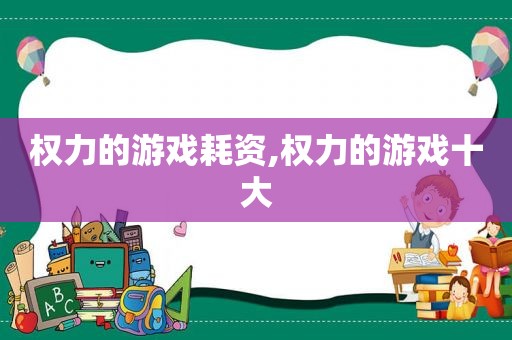 权力的游戏耗资,权力的游戏十大