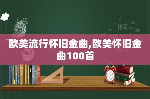 欧美流行怀旧金曲,欧美怀旧金曲100首