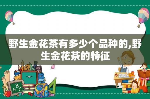 野生金花茶有多少个品种的,野生金花茶的特征