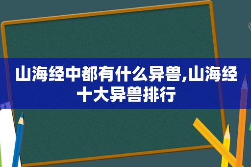 山海经中都有什么异兽,山海经十大异兽排行