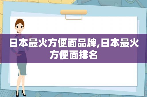 日本最火方便面品牌,日本最火方便面排名