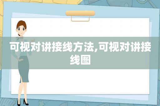 可视对讲接线方法,可视对讲接线图  第1张