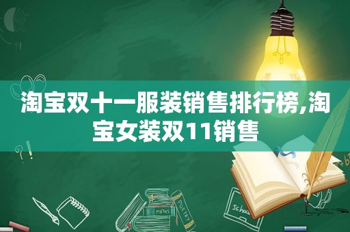 淘宝双十一服装销售排行榜,淘宝女装双11销售