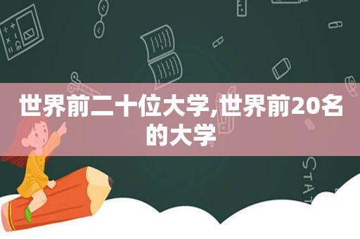 世界前二十位大学,世界前20名的大学