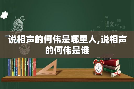 说相声的何伟是哪里人,说相声的何伟是谁