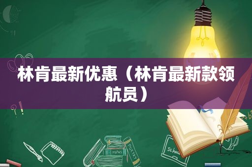 林肯最新优惠（林肯最新款领航员）