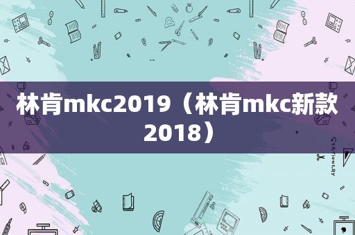 林肯mkc2019（林肯mkc新款2018）