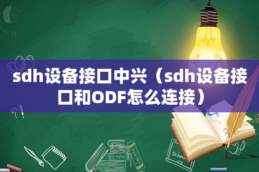 sdh设备接口中兴（sdh设备接口和ODF怎么连接）