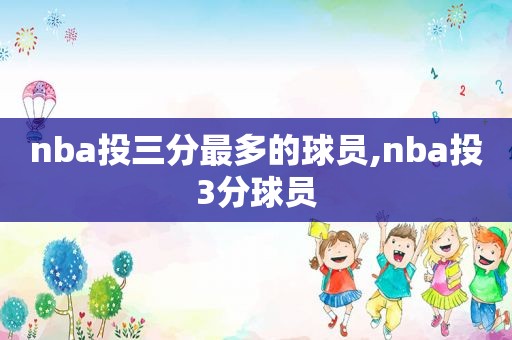 nba投三分最多的球员,nba投3分球员